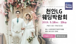 천안 LG웨딩박람회 이달 18~19일 개최