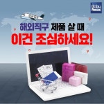 해외직구 제품 살 때 이건 조심하세요!