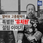 딸바보 고종황제의 특별한 유치원 설립 이야기
