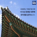 딸바보 고종황제의 특별한 유치원 설립 이야기