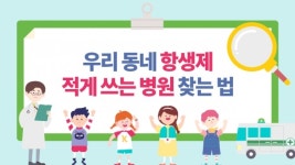 우리 동네 항생제 적게 쓰는 병원 찾는 법