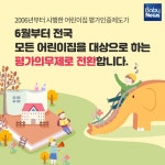 모든 어린이집 평가의무화, 뭐가 달라질까요?