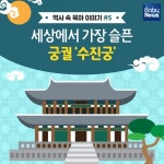 세상에서 가장 슬픈 궁궐 수진궁