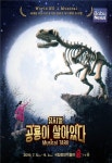뮤지컬로 살아있는 공룡 만나요