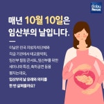 10월 10일, 임산부의 날을 아시나요?