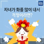 자녀가 화를 많이 내서 걱정이라면?