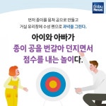 종이 한 장으로 아빠와 함께하는 놀이 TOP 3