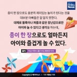 종이 한 장으로 아빠와 함께하는 놀이 TOP 3