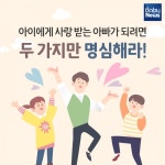 아이에게 사랑 받는 아빠가 되려면 두 가지만 명심해라!