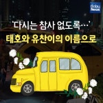 다시는 참사 없도록… 태호와 유찬이의 이름으로