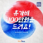 휴가비 100만원 드려요...베이비뉴스, 광복절 맞아 나라사랑 이벤트 진행