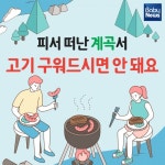 피서 떠난 계곡서 고기 구워드시면 안 돼요