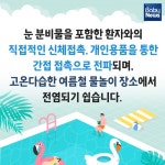 물놀이 후유증, 유행성 눈병 예방법 있나?