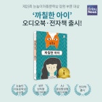 대교, 눈높이아동문학상 수상작 까칠한 아이 전자책 및 오디오북 출시