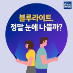 블루라이트, 눈 건강에 치명적이다?