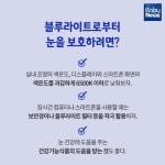 블루라이트, 눈 건강에 치명적이다?