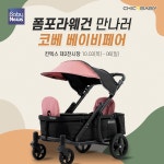 프리미엄 유아웨건 브랜드 시크포베이비, 킨텍스 코베 참가
