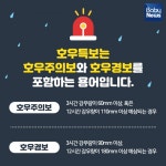 호우특보 울릴 때, 행동요령 뭐가 있나?