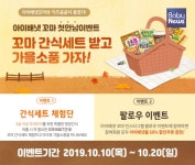 아이배냇과 키즈곰곰, 꼬마간식세트 받고 가을소풍 가자