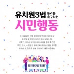 참여연대, 유치원 3법 통과 촉구 시민행동 나선다