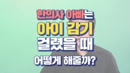 한의사 아빠는 아이가 감기 걸렸을 때 어떻게 해줄까?