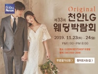결혼준비부터 혼수까지... 천안웨딩박람회, 23~24일 개최