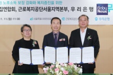 우리은행, 근로복지공단과 서울시 어린이집 퇴직연금 업무협약 체결
