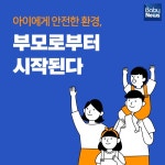 아이에게 안전한 환경, 부모로부터 시작된다