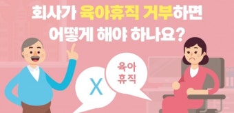 회사가 육아휴직 거부하면 어떻게 할까?