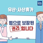 유산·사산휴가, 법으로 보장된 권리입니다