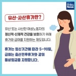 유산·사산휴가, 법으로 보장된 권리입니다