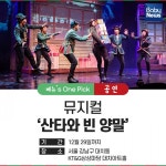 [주말에 뭐 할까] 메리 크리스마스, 산타 뮤지컬 보러가요!