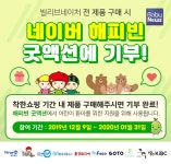 빌리브네이처X미래엔에듀케어, 네이버 해피빈 굿액션 통해 기부... 30억원 상당 경품 제공