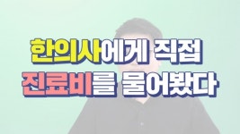 어린이한의원, 진료비가 너무 비싸면 어떡하지?