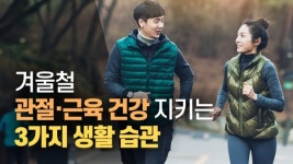 겨울철 관절·근육 건강 지키는 3가지 생활 습관