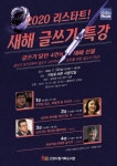 고양시 가좌도서관, 새해맞이 강연선물 2020 리스타트, 새해 글쓰기 특강 진행