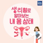 생리혈로 알아보는 내 몸 상태