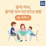 유아 자녀, 즐거운 식사 시간 만드는 방법 네 가지