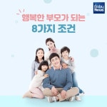 행복한 부모가 되는 8가지 조건