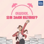 여성이여, 오후 3시에 퇴근하자?