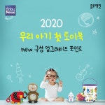 2020 우리 아기 첫 토이북, 새로운 구성 업그레이드 포인트