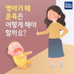 영아기 때 훈육은 어떻게 해야 할까요?