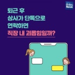 퇴근 후 상사가 단톡으로 연락하면 직장 내 괴롭힘일까?