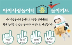 성남시육아종합지원센터, 집에서 놀이하는 아이사랑놀이터 홈콕 놀이키트 제공