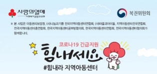 사랑의열매, 코로나19 긴급지원으로 아동·청소년 안전 돌본다