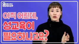 [심에스더의 섹듀케이션] 아직 어린데, 성교육이 필요하냐고요?