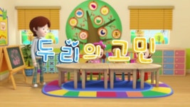 [애니메이션] 모두를 위한 환경을 만드는 법 두리의 고민