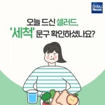 오늘 드신 샐러드, 세척 문구 확인하셨나요?