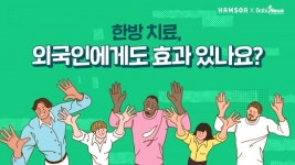 [영상] 한방 치료, 외국인에게도 효과 있나요?