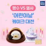 펭수 VS 엘사, 어린이날 케이크 대전
